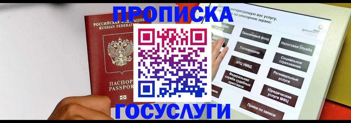 купить прописку в Москве