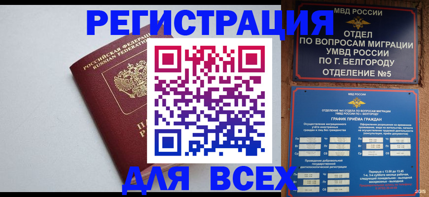 прописка регистрация в Москве